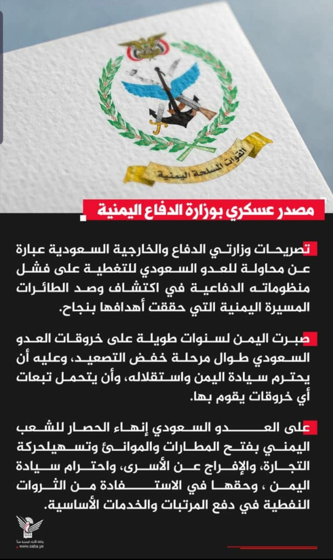 مصدر بوزارة الدفاع : تصريحات وزارتي الدفاع والخارجية السعودية محاولة للتغطية على فشل منظوماتها في اكتشاف المسيرات اليمنية