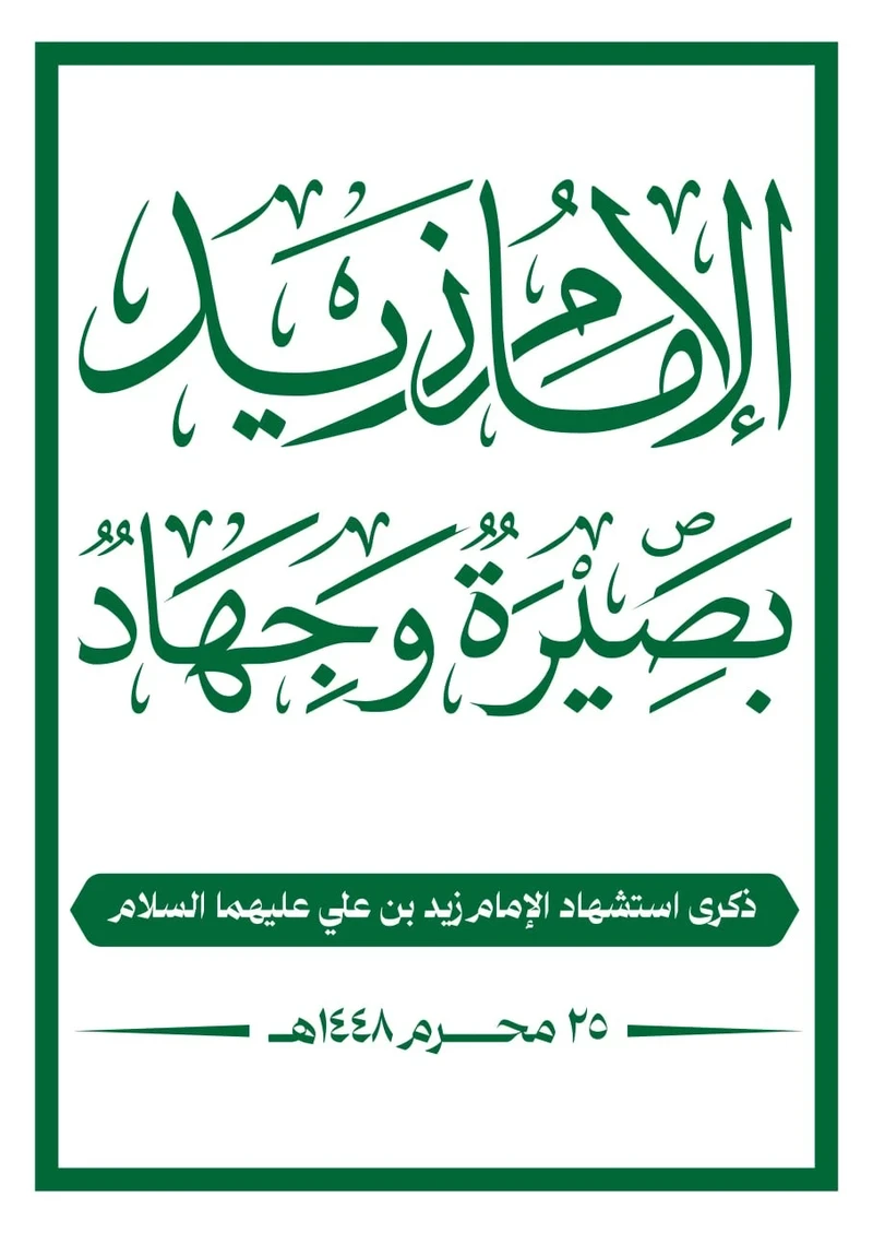 لجنة الفعاليات تدعو للخروج المليوني غدًا الجمعة في مسيرات ذكرى استشهاد الإمام زيد وتأييد بيان القوات المسلحة