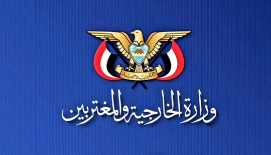 وزارة الخارجية : الحقوق المشروعة للشعب اليمني لن تستجدي من العدو السعودي بل ستنتزع منه بإذن الله