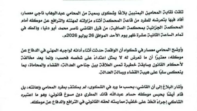نقابة المحامين تدين ما تعرض له المحامي عبدالوهاب معصار في المحكمة الجزائية بالصافية وتطالب قيادة السلطة القضائية بتحقيق عاجل