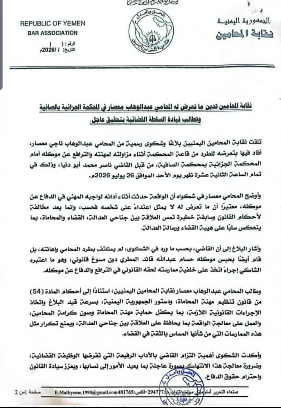 نقابة المحامين تدين ما تعرض له المحامي عبدالوهاب معصار في المحكمة الجزائية بالصافية وتطالب قيادة السلطة القضائية بتحقيق عاجل