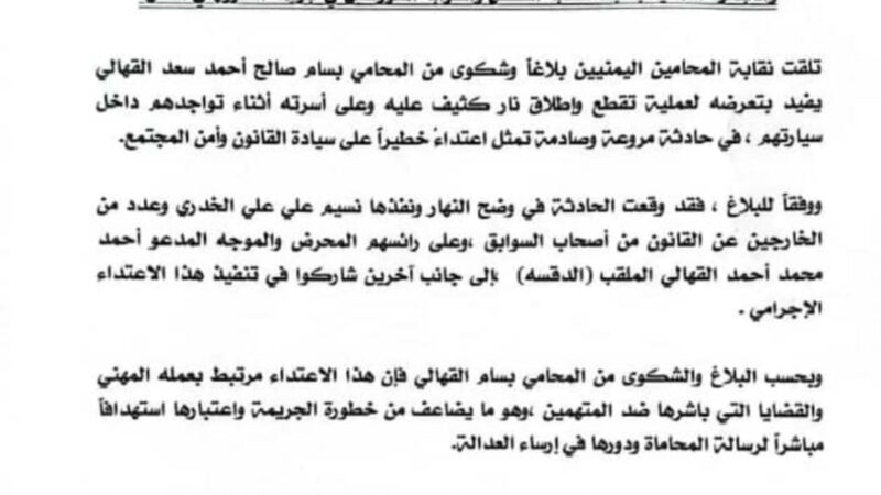 نقابة المحامين تدين بشده محاولة قتل المحامي بسام القهالي وأسرته وتطالب النائب العام والأجهزة الأمنية بضبط عصابة ألتقطع والحرابة المتورطين في جريمة الشروع في القتل