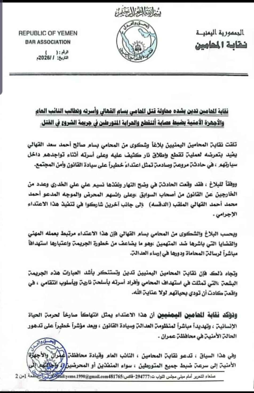 نقابة المحامين تدين بشده محاولة قتل المحامي بسام القهالي وأسرته وتطالب النائب العام والأجهزة الأمنية بضبط عصابة ألتقطع والحرابة المتورطين في جريمة الشروع في القتل