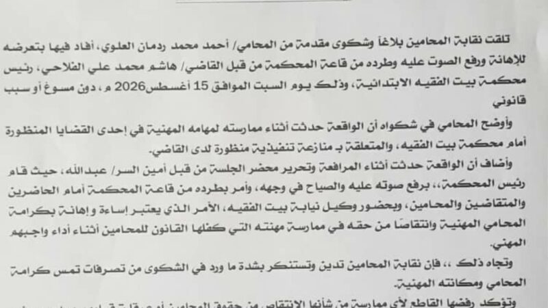 نقابة المحامين تستنكر بشده ما حدث للمحامي احمد العلوي في محكمة بيت الفقية الابتدائية