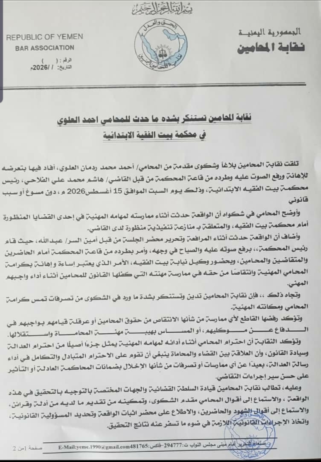 نقابة المحامين تستنكر بشده ما حدث للمحامي احمد العلوي في محكمة بيت الفقية الابتدائية