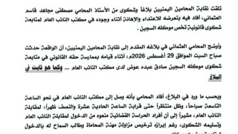 نقابة المحامين تدين بشدة الاعتداء على محامٍ داخل مكتب النائب العام