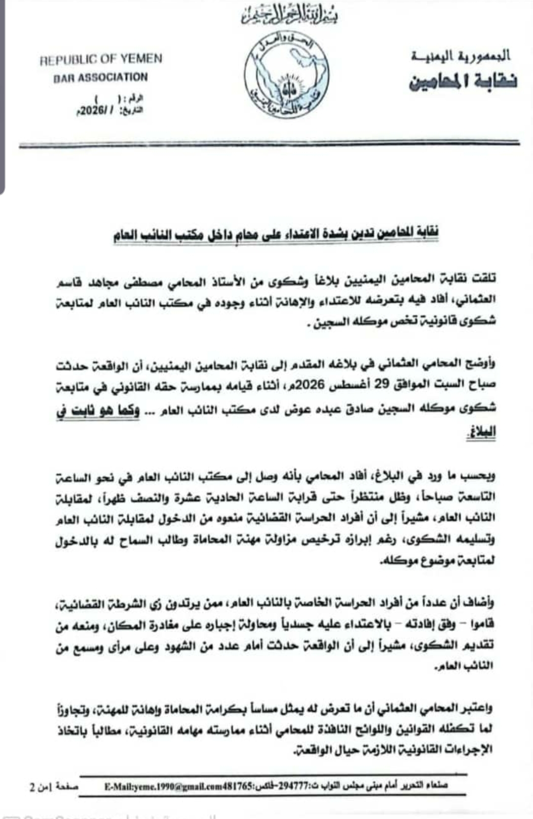 نقابة المحامين تدين بشدة الاعتداء على محامٍ داخل مكتب النائب العام