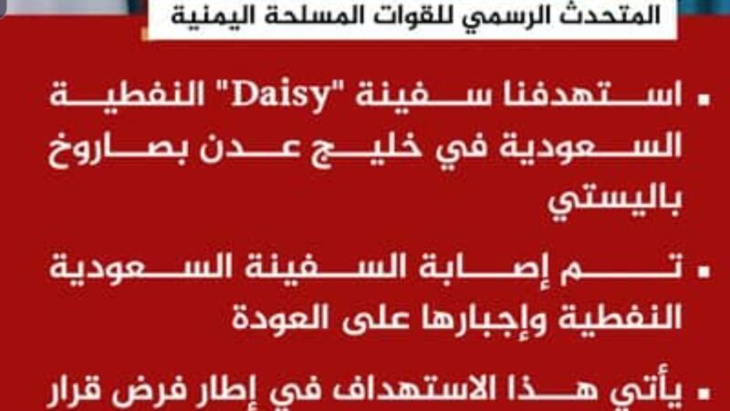 القوات المسلحة تستهدف سفينة “Daisy” النفطية السعودية في خليج عدن