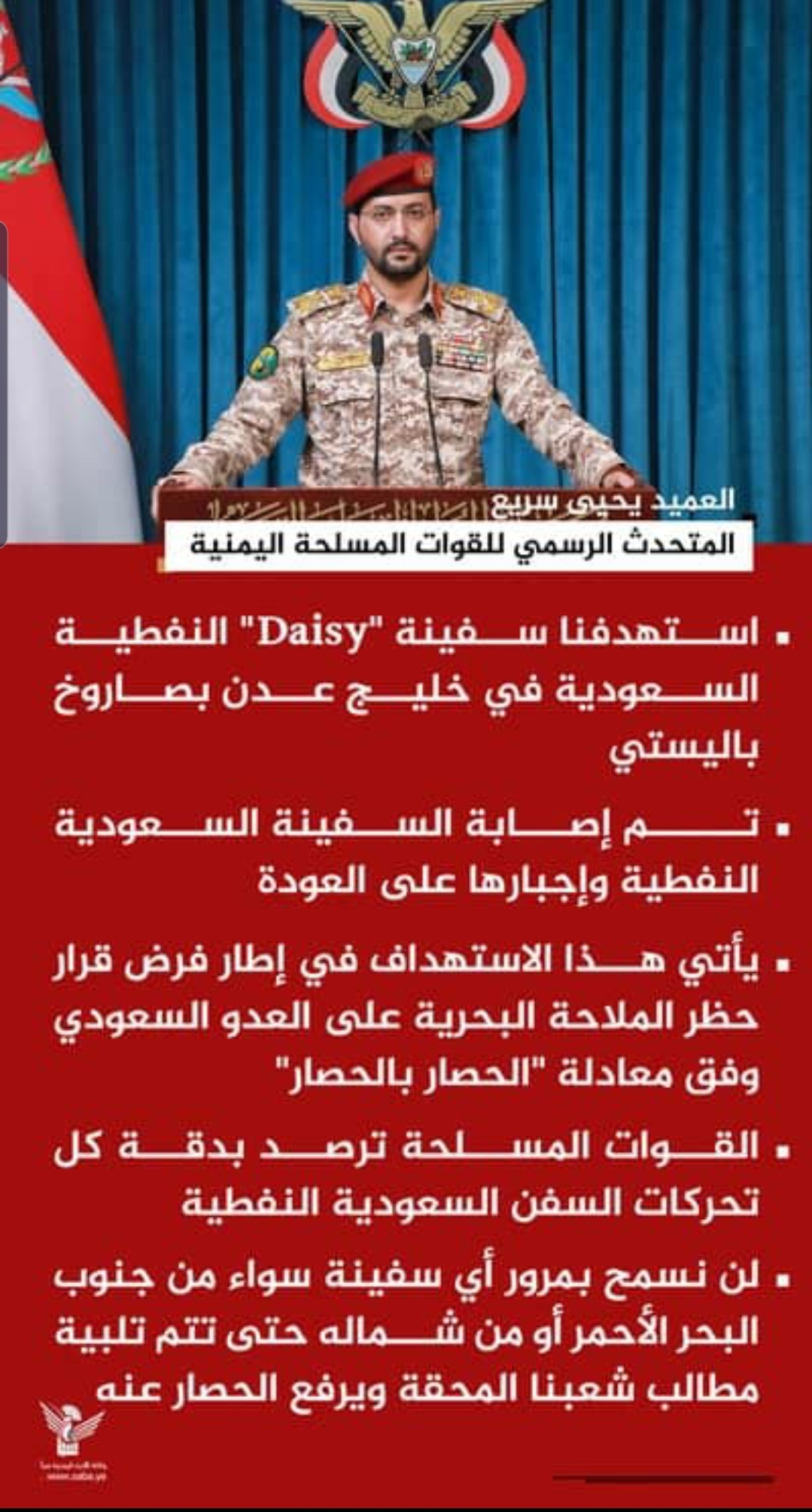 القوات المسلحة تستهدف سفينة “Daisy” النفطية السعودية في خليج عدن