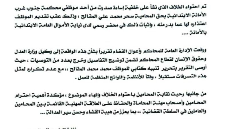 موظف بمحكمة جنوب غرب الأمانة يعتذر عن ما بدر منهُ من إساءة بحق المحامية سحر المقالح