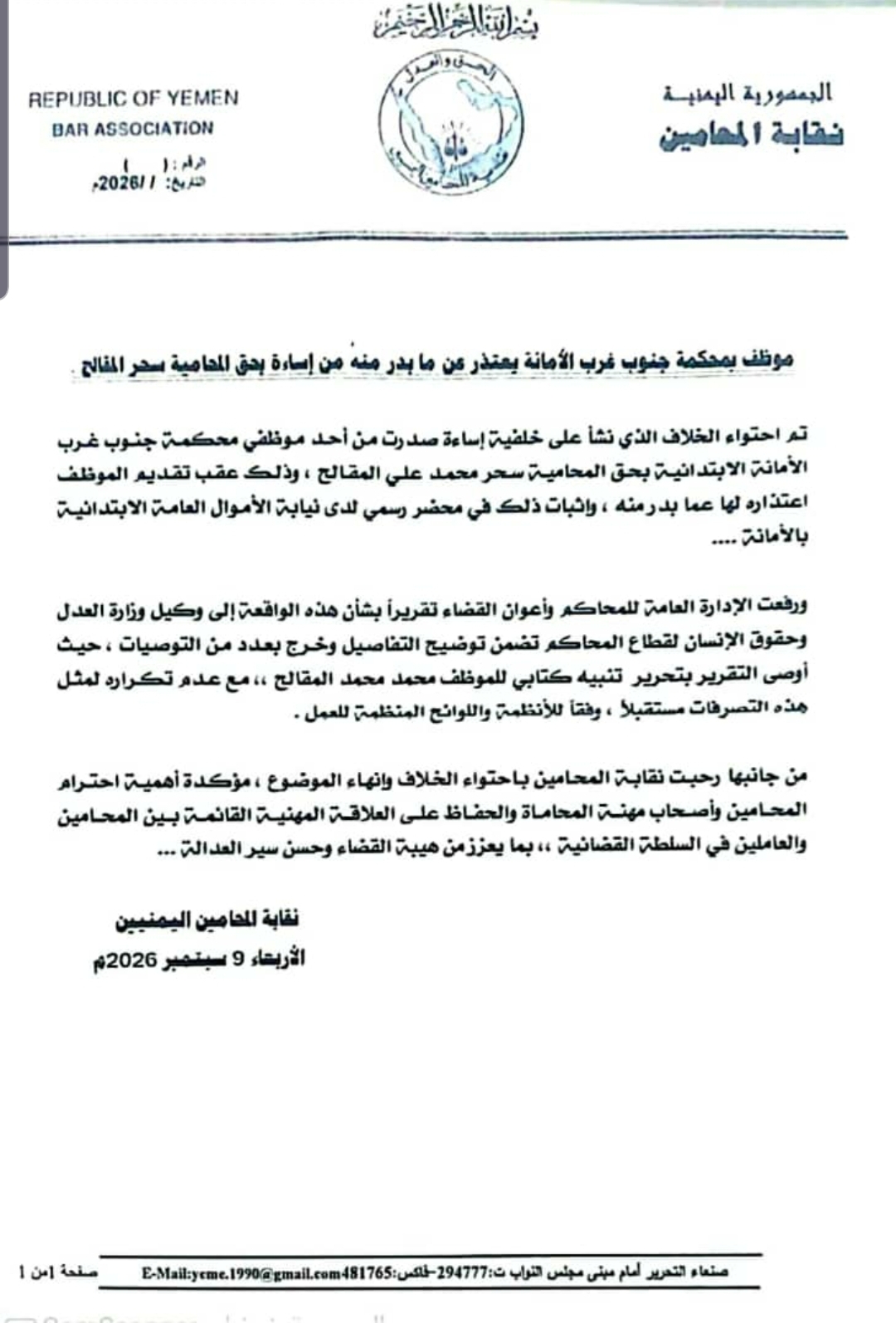 موظف بمحكمة جنوب غرب الأمانة يعتذر عن ما بدر منهُ من إساءة بحق المحامية سحر المقالح