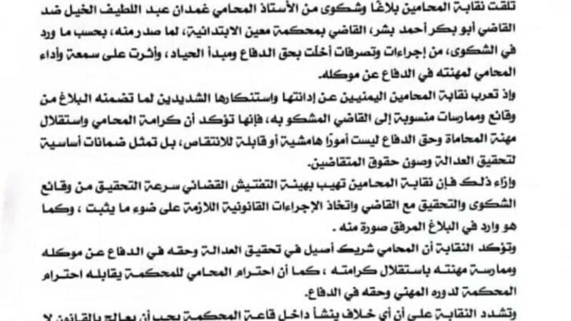 نقابة المحامين تدين وتستنكر بشدة ما تعرض له المحامــي غمدان الخيل من إجراءات تمس حق الدفاع وكرامة المحاماة