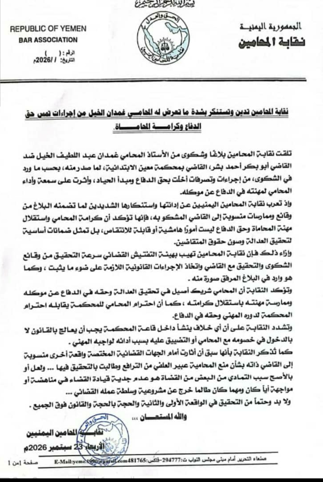 نقابة المحامين تدين وتستنكر بشدة ما تعرض له المحامــي غمدان الخيل من إجراءات تمس حق الدفاع وكرامة المحاماة