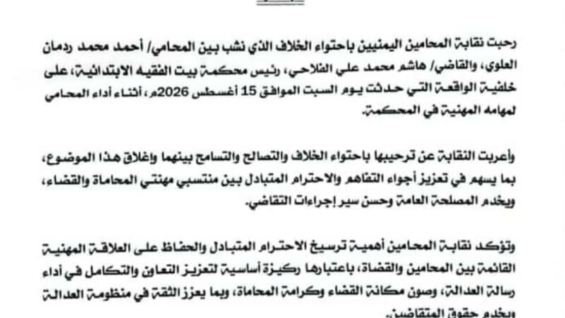 نقابة المحامين ترحب باحتواء الخلاف بين المحامي أحمد العلوي ورئيس محكمة بيت الفقيه الابتدائية