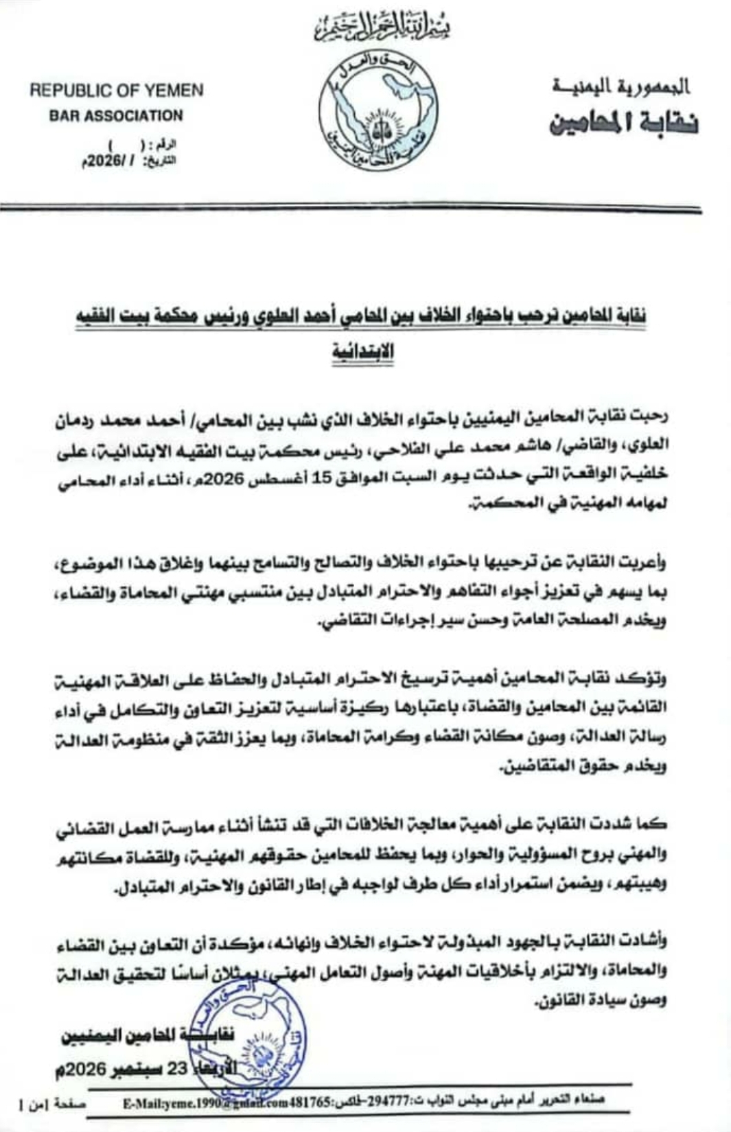 نقابة المحامين ترحب باحتواء الخلاف بين المحامي أحمد العلوي ورئيس محكمة بيت الفقيه الابتدائية