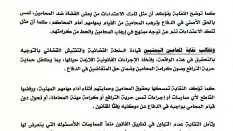 نقابة المحامين تدين الانتهاكات التي تعرضت لها المحامية نبيلة المفتي أثناء تأدية عملها المهني في محكمة الوحدة الابتدائية بأمانة العاصمة