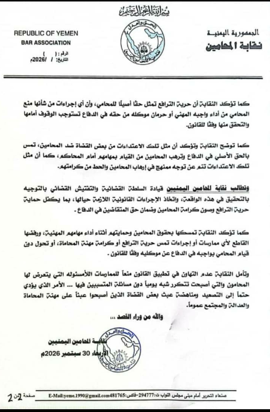 نقابة المحامين تدين الانتهاكات التي تعرضت لها المحامية نبيلة المفتي أثناء تأدية عملها المهني في محكمة الوحدة الابتدائية بأمانة العاصمة