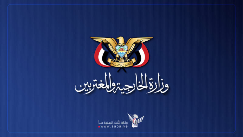 وزارة الخارجية تدعو الدول الإسلامية للاضطلاع بدورها إزاء العدوان السعودي على اليمن