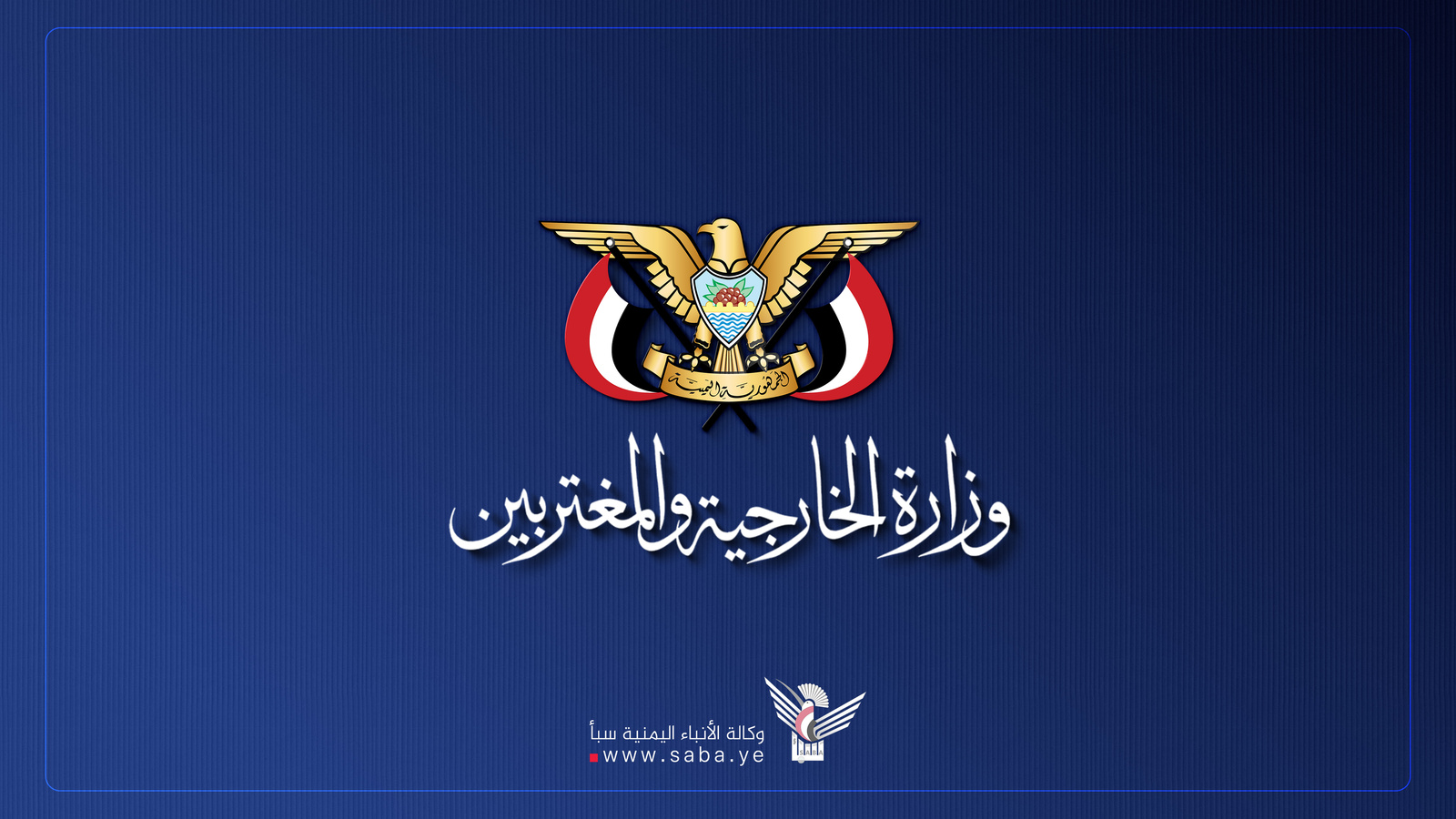 وزارة الخارجية تدعو الدول الإسلامية للاضطلاع بدورها إزاء العدوان السعودي على اليمن