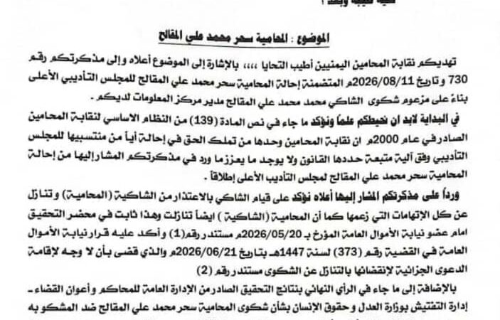 نقابة المحامين اليمنيين تطالب بكف الأذى عن المحامية سحر المقالح
