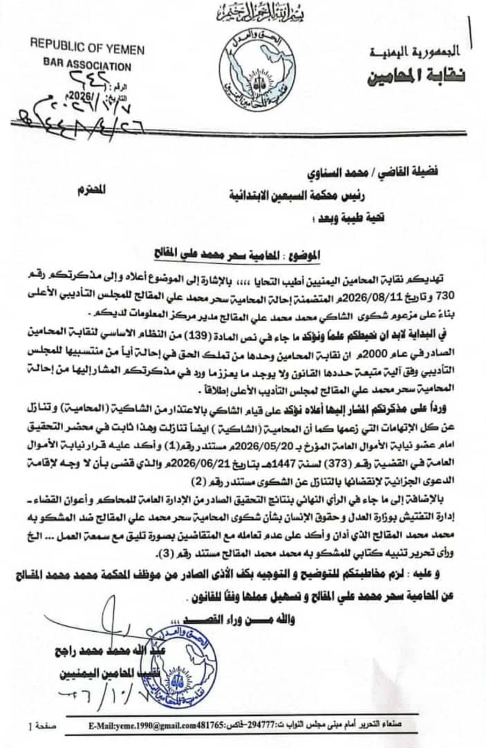نقابة المحامين اليمنيين تطالب بكف الأذى عن المحامية سحر المقالح