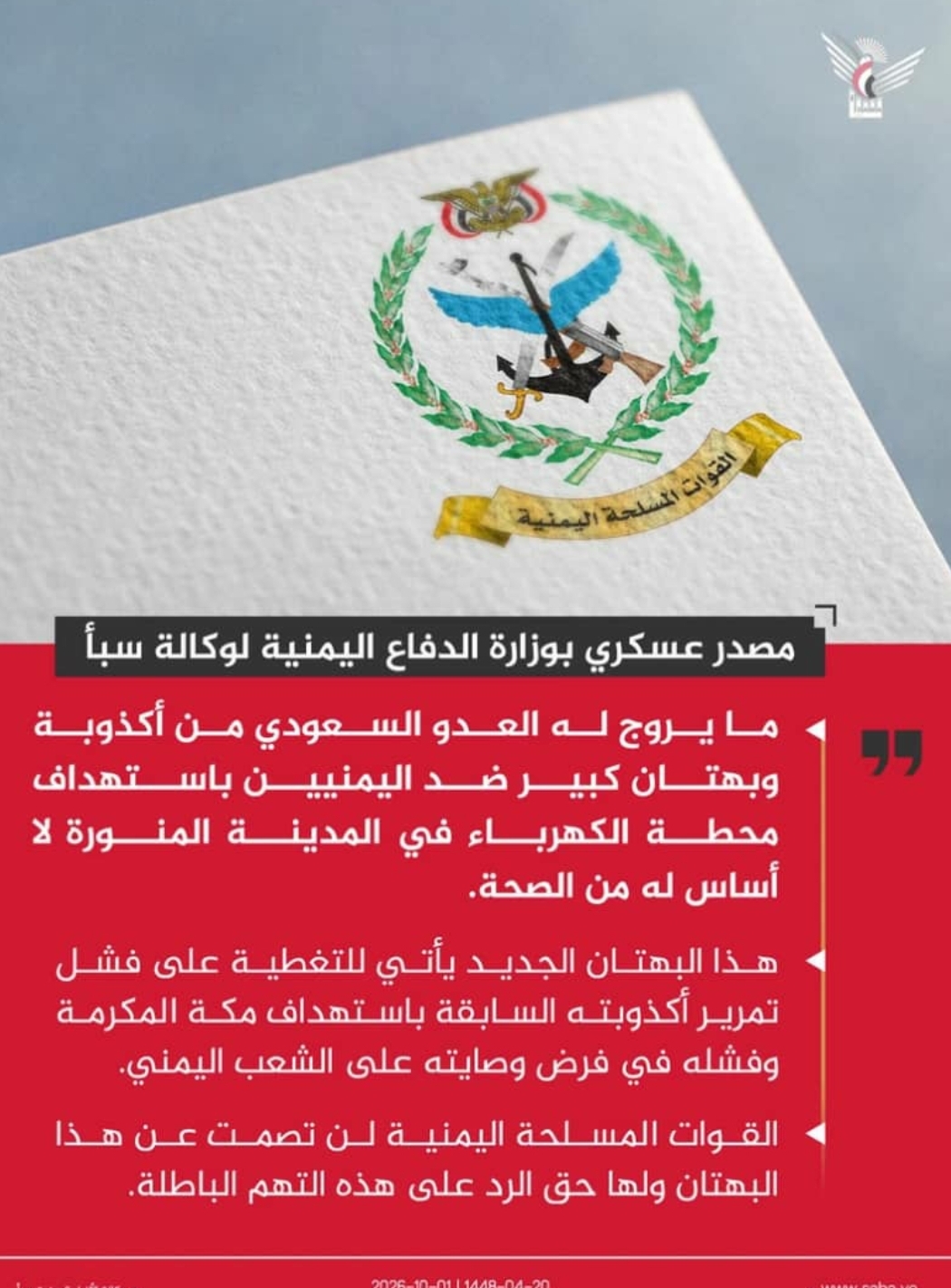 مصدر عسكري : ما يروج له العدو السعودي من أكذوبة باستهداف محطة الكهرباء بالمدينة المنورة لا أساس له من الصحة