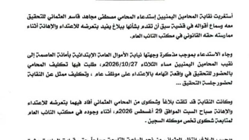 نقابة المحامين تستغرب استدعاء المحامي مصطفى العثماني للتحقيق بعد بلاغه بتعرضه للاعتداء في مكتب النائب العام