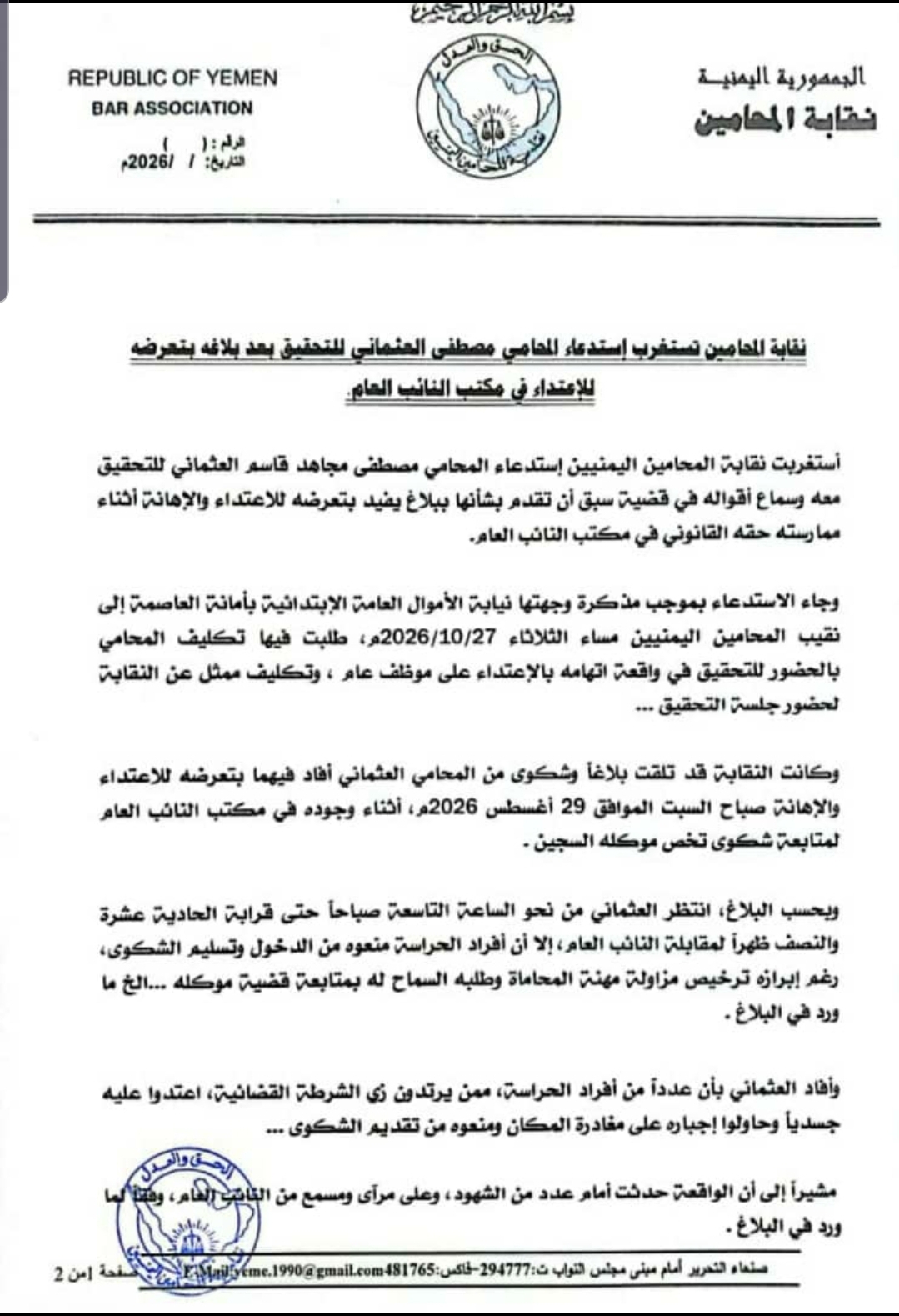 نقابة المحامين تستغرب استدعاء المحامي مصطفى العثماني للتحقيق بعد بلاغه بتعرضه للاعتداء في مكتب النائب العام