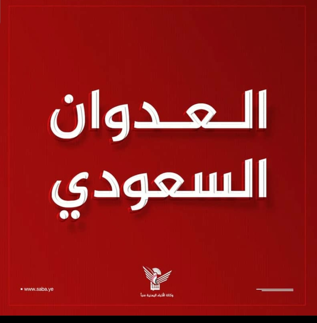 طيران العدو السعودي يشن سبع غارات على مديرية حرف سفيان وسلسلة غارات أخرى على مدينة المخا الساحلية
